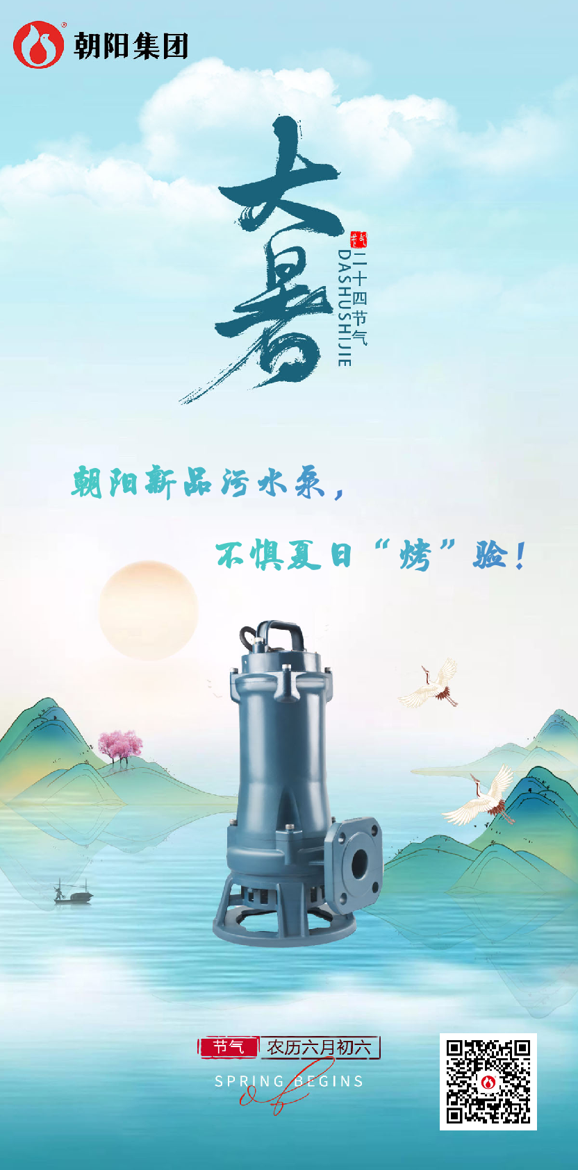 朝陽新品污水泵，不懼夏日“烤”驗(yàn)！